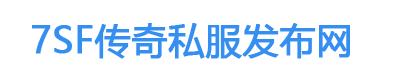 7sf传奇私服发布网